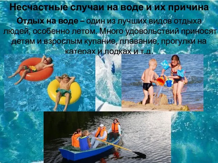 Несчастные случаи на воде и их причина Отдых на воде –