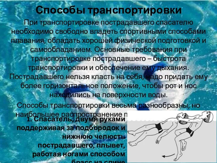 Способы транспортировки При транспортировке пострадавшего спасателю необходимо свободно владеть спортивными способами