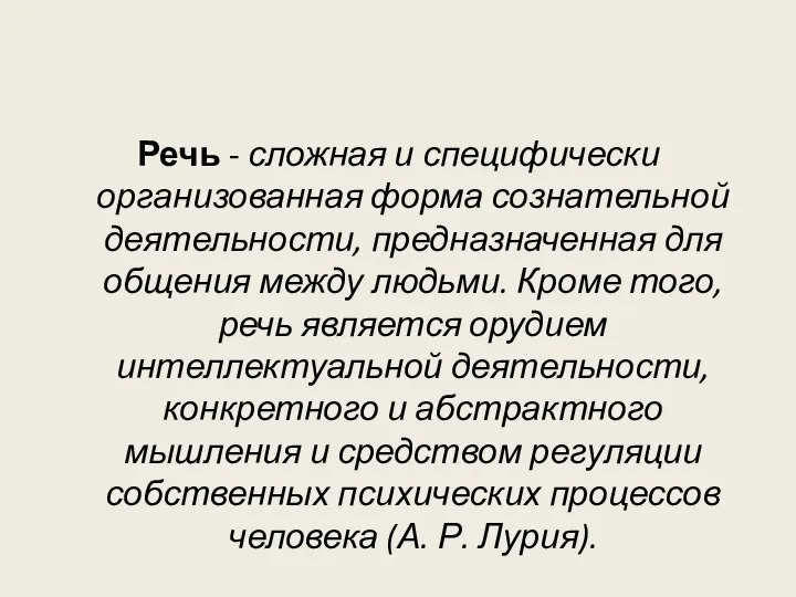 Речь - сложная и специфически организованная форма сознательной деятельности, предназначенная для