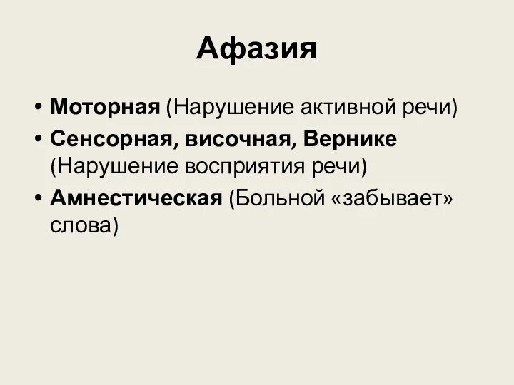 Афазия Моторная (Нарушение активной речи) Сенсорная, височная, Вернике (Нарушение восприятия речи) Амнестическая (Больной «забывает» слова)