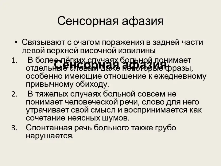 Сенсорная афазия Сенсорная афазия Связывают с очагом поражения в задней части