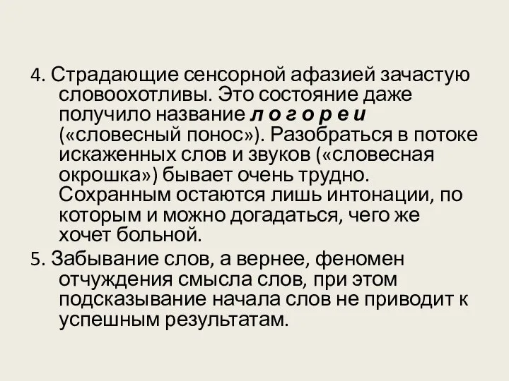 4. Страдающие сенсорной афазией зачастую словоохотливы. Это состояние даже получило название