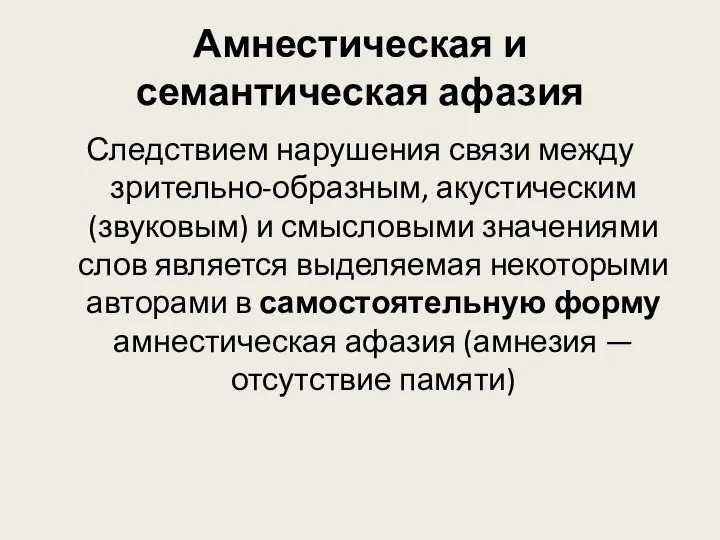 Амнестическая и семантическая афазия Следствием нарушения связи между зрительно-образным, акустическим (звуковым)