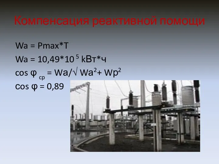 Компенсация реактивной помощи Wa = Pmax*T Wa = 10,49*10 5 kВт*ч