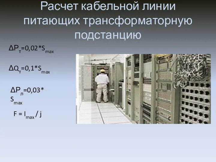 Расчет кабельной линии питающих трансформаторную подстанцию ΔРт=0,02*Smax ΔQт=0,1*Smax ΔРл=0,03* Smax F = Imax / j