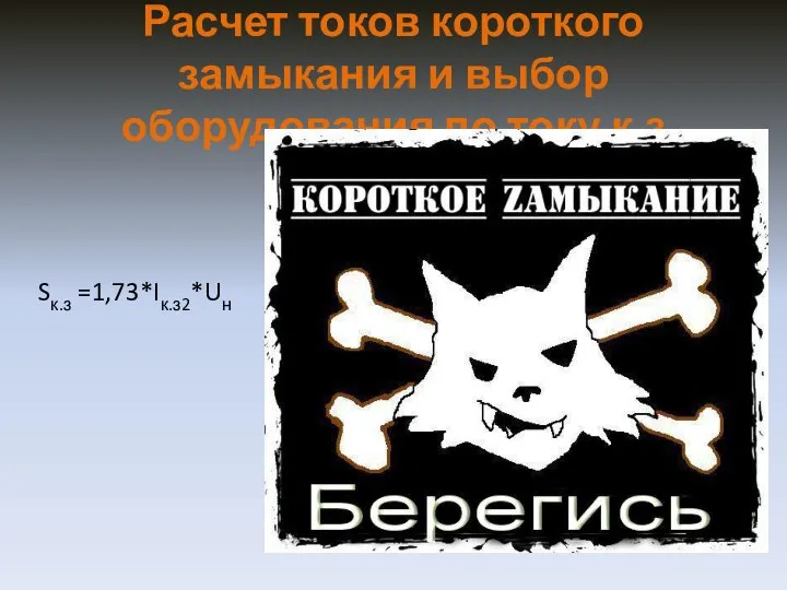 Расчет токов короткого замыкания и выбор оборудования по току к.з Sк.з =1,73*Iк.з2*Uн