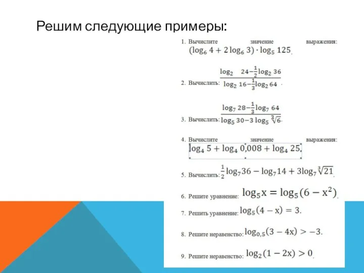 Решим следующие примеры: