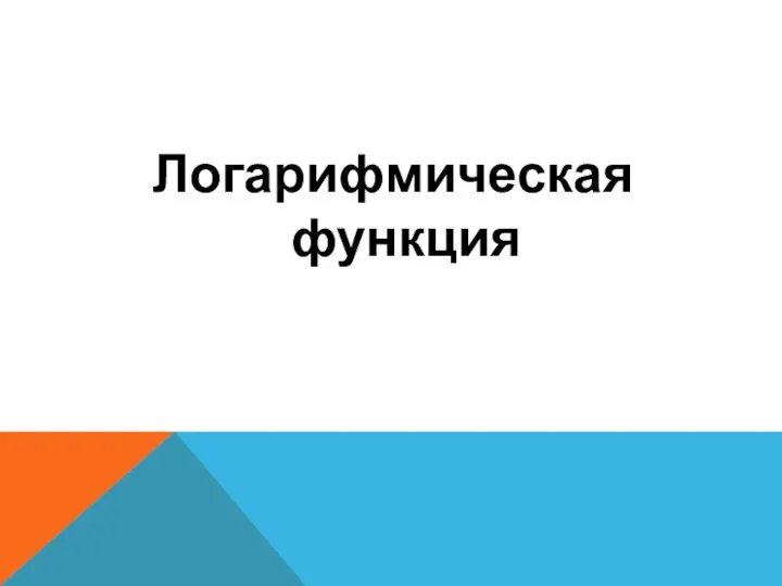 Логарифмическая функция