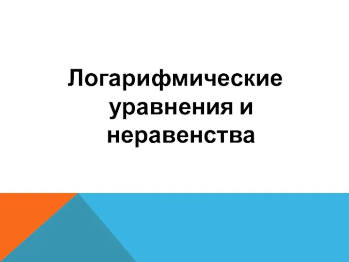 Логарифмические уравнения и неравенства