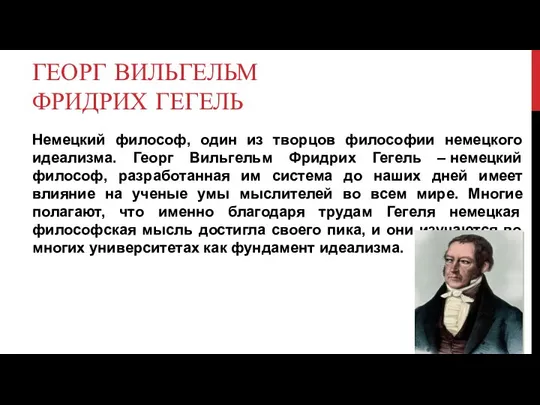 ГЕОРГ ВИЛЬГЕЛЬМ ФРИДРИХ ГЕГЕЛЬ Немецкий философ, один из творцов философии немецкого