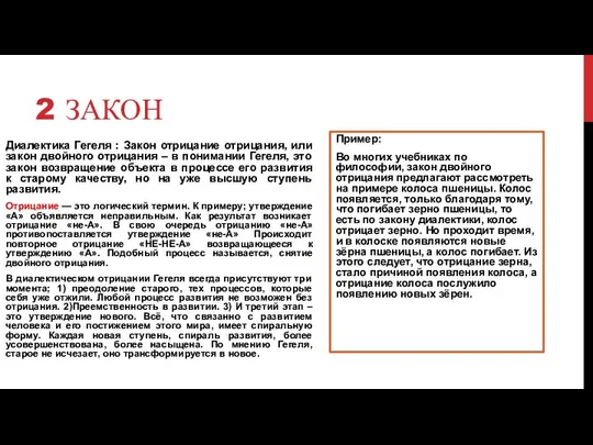 2 ЗАКОН Диалектика Гегеля : Закон отрицание отрицания, или закон двойного