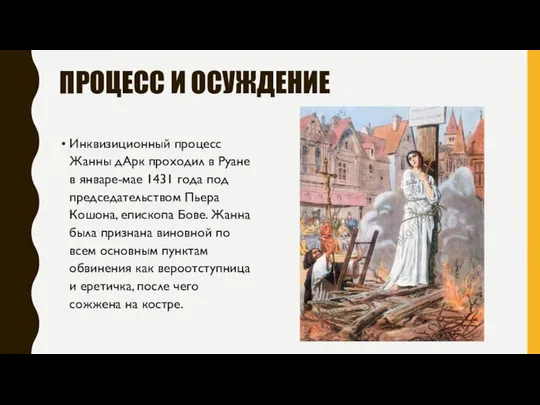 ПРОЦЕСС И ОСУЖДЕНИЕ Инквизиционный процесс Жанны дАрк проходил в Руане в