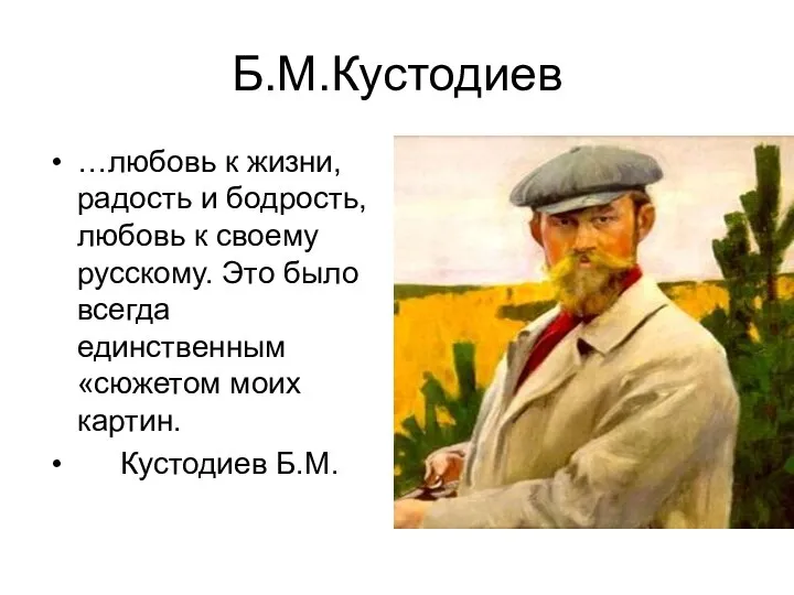Б.М.Кустодиев …любовь к жизни, радость и бодрость, любовь к своему русскому.