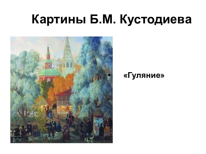 Картины Б.М. Кустодиева «Гуляние»