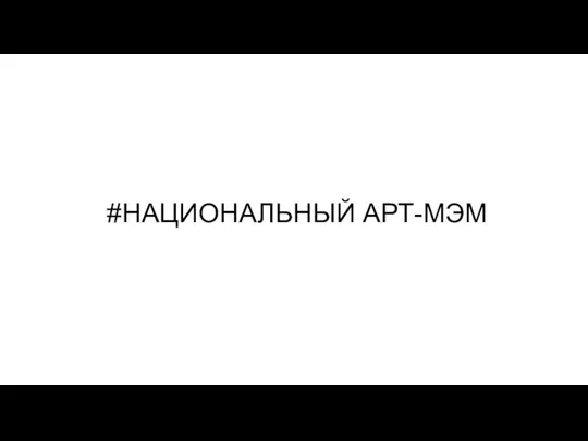 #НАЦИОНАЛЬНЫЙ АРТ-МЭМ