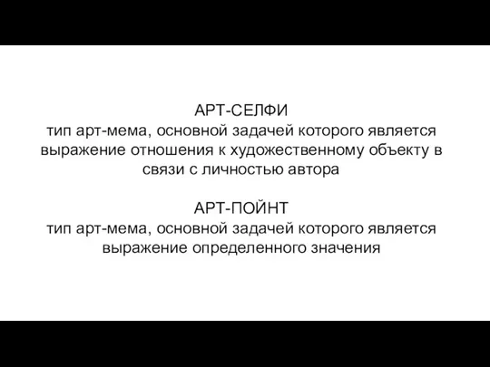 АРТ-СЕЛФИ тип арт-мема, основной задачей которого является выражение отношения к художественному