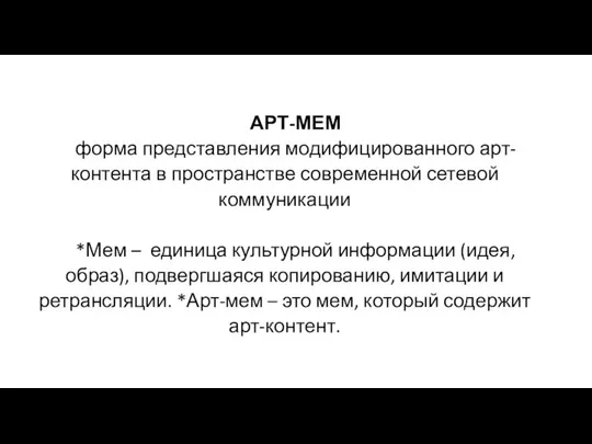 АРТ-МЕМ форма представления модифицированного арт-контента в пространстве современной сетевой коммуникации *Мем