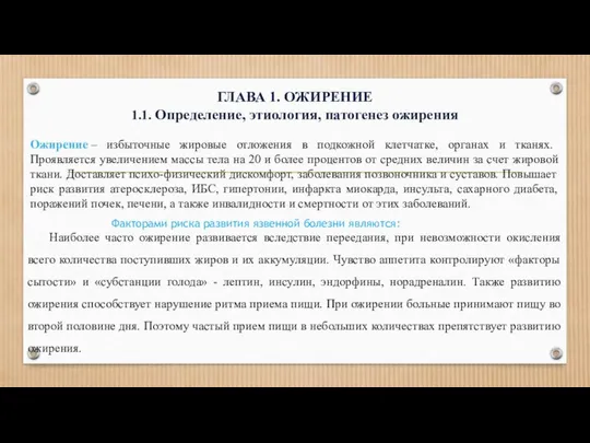 Ожирение – избыточные жировые отложения в подкожной клетчатке, органах и тканях.