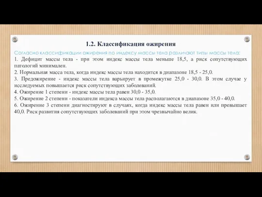 1.2. Классификация ожирения Согласно классификации ожирения по индексу массы тела различают