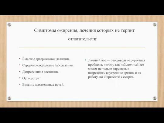 Симптомы ожирения, лечения которых не терпит отлагательств: Высокое артериальное давление. Сердечно-сосудистые