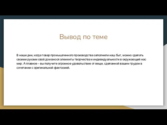 Вывод по теме В наши дни, когда товар промышленного производства заполнили