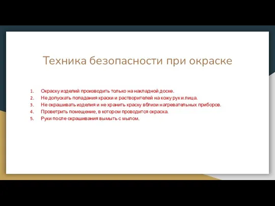 Техника безопасности при окраске Окраску изделий производить только на накладной доске.