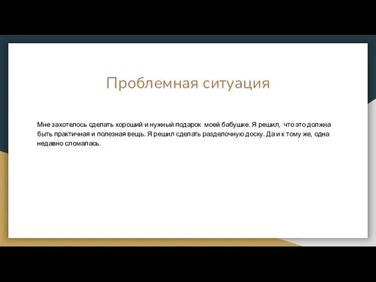 Проблемная ситуация Мне захотелось сделать хороший и нужный подарок моей бабушке.