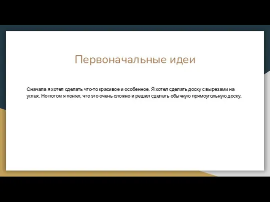 Первоначальные идеи Сначала я хотел сделать что-то красивое и особенное. Я