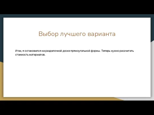 Выбор лучшего варианта Итак, я остановился на разделочной доске прямоугольной формы. Теперь нужно рассчитать стоимость материалов.