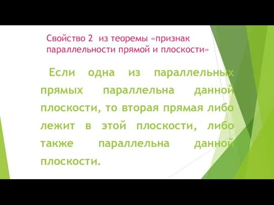 Свойство 2 из теоремы «признак параллельности прямой и плоскости» Если одна