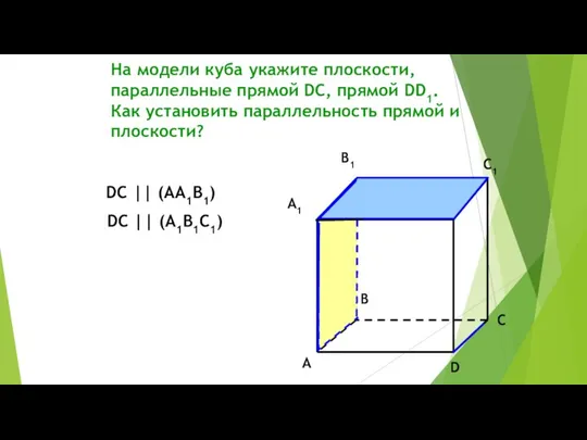 На модели куба укажите плоскости, параллельные прямой DC, прямой DD1. Как