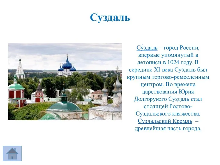 Суздаль Су́здаль – город России, впервые упомянутый в летописи в 1024