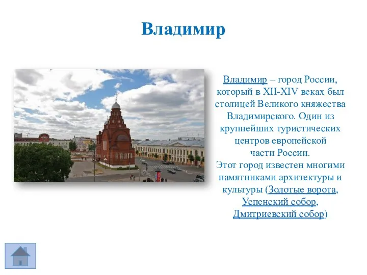 Владимир Владимир – город России, который в XII-XIV веках был столицей