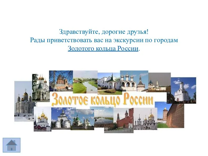 Здравствуйте, дорогие друзья! Рады приветствовать вас на экскурсии по городам Золотого кольца России.