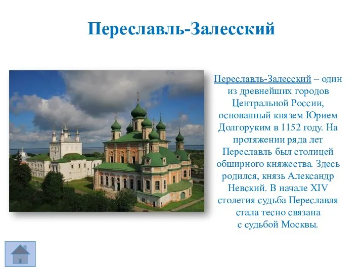 Переславль-Залесский Переславль-Залесский – один из древнейших городов Центральной России, основанный князем