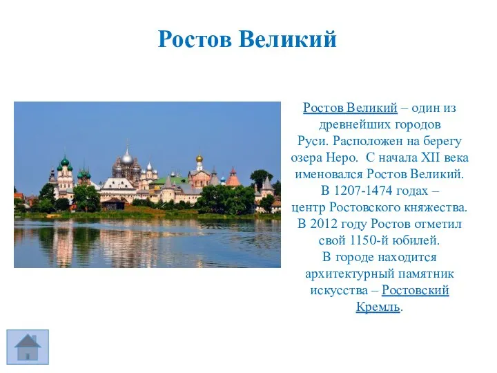 Ростов Великий Ростов Великий – один из древнейших городов Руси. Расположен