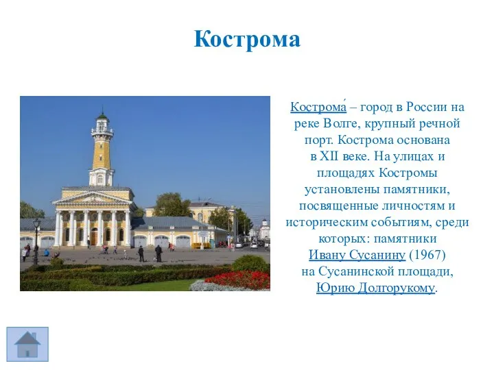 Кострома Кострома́ – город в России на реке Волге, крупный речной