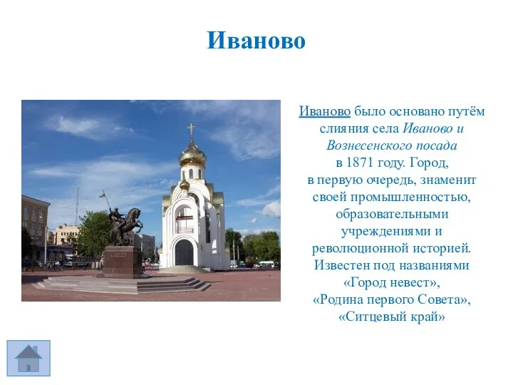 Иваново Иваново было основано путём слияния села Иваново и Вознесенского посада