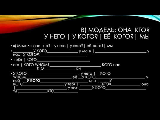 В) МОДЕЛЬ: ОНА КТО? У НЕГО | У КОГО?| ЕЁ КОГО?|