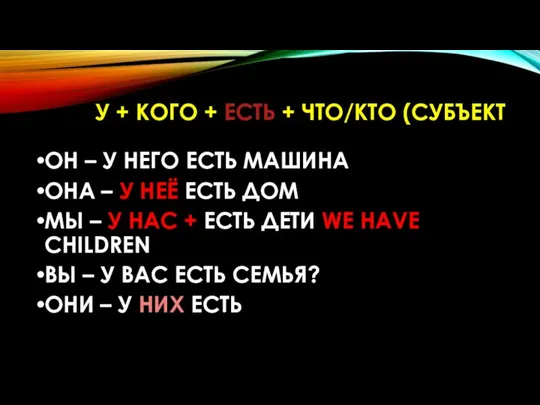 У + КОГО + ЕСТЬ + ЧТО/КТО (СУБЪЕКТ ОН – У