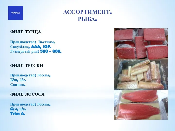 АССОРТИМЕНТ. РЫБА. ФИЛЕ ТУНЦА Производство: Вьетнам. Саку-блок, AAA, IQF. Размерный ряд: