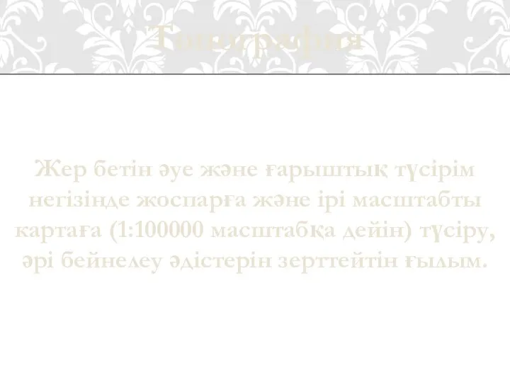 Жер бетін әуе және ғарыштық түсірім негізінде жоспарға және ірі масштабты