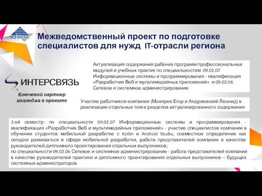 Межведомственный проект по подготовке специалистов для нужд IT-отрасли региона Ключевой партнер