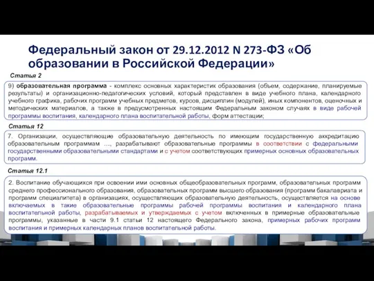 Федеральный закон от 29.12.2012 N 273-ФЗ «Об образовании в Российской Федерации»