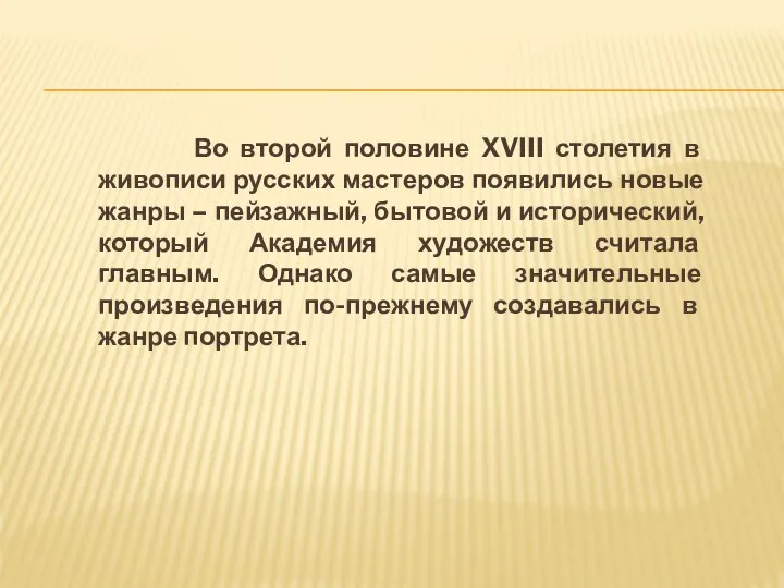 Во второй половине XVIII столетия в живописи русских мастеров появились новые