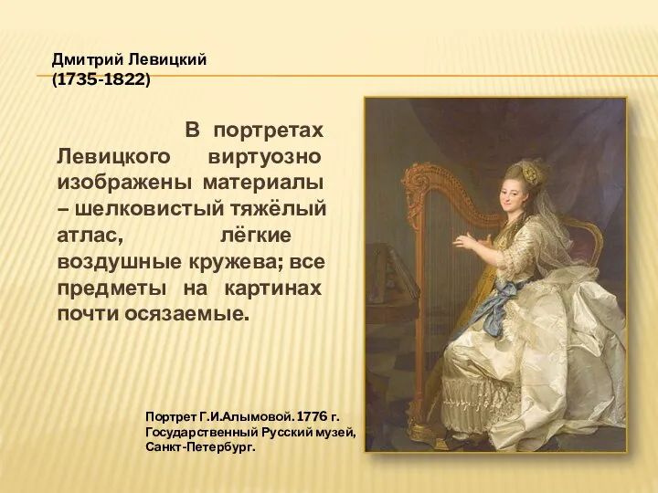 Дмитрий Левицкий(1735-1822) Портрет Г.И.Алымовой. 1776 г. Государственный Русский музей, Санкт-Петербург. В