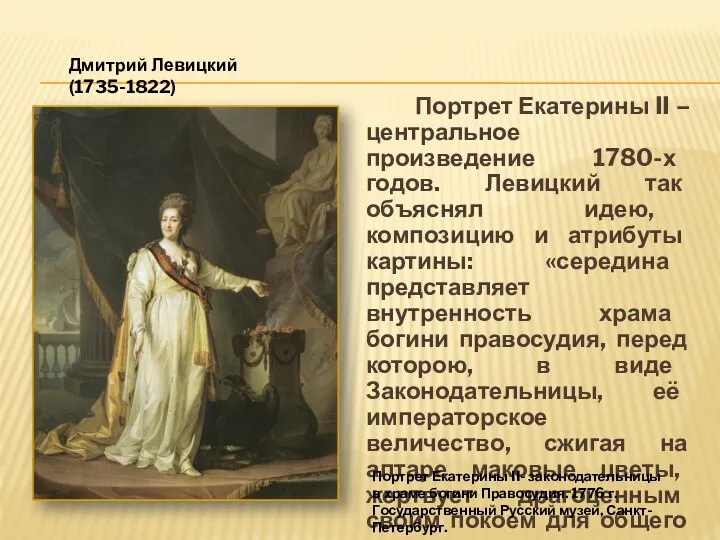 Портрет Екатерины II – центральное произведение 1780-х годов. Левицкий так объяснял