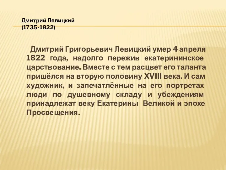 Дмитрий Григорьевич Левицкий умер 4 апреля 1822 года, надолго пережив екатерининское