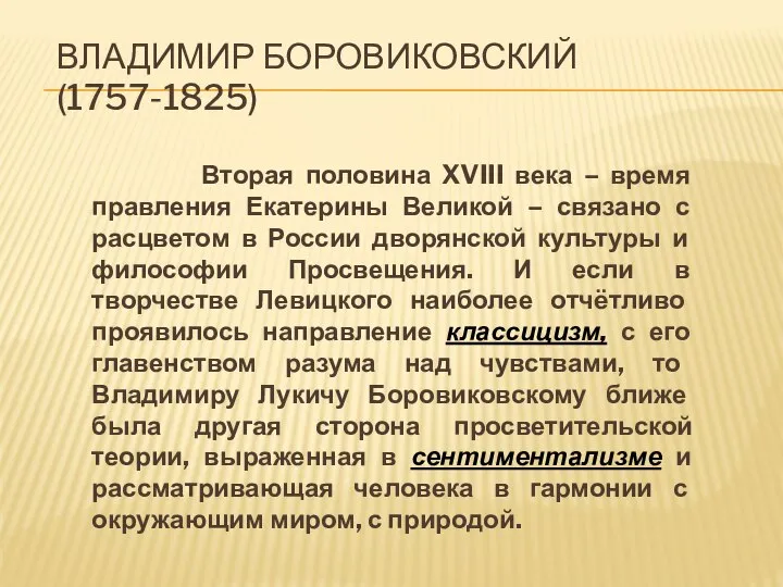 ВЛАДИМИР БОРОВИКОВСКИЙ (1757-1825) Вторая половина XVIII века – время правления Екатерины