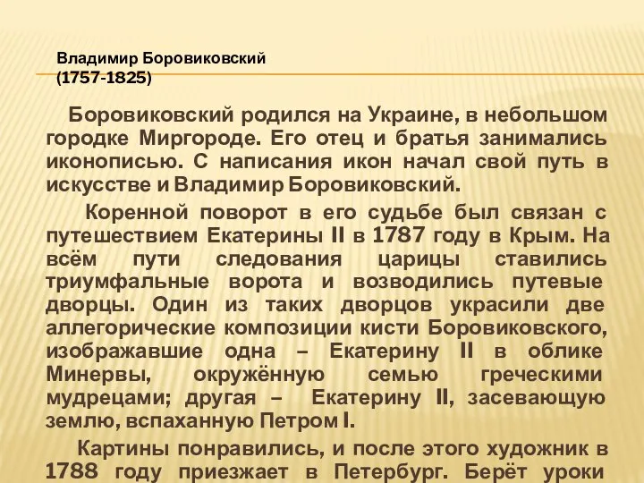 Боровиковский родился на Украине, в небольшом городке Миргороде. Его отец и